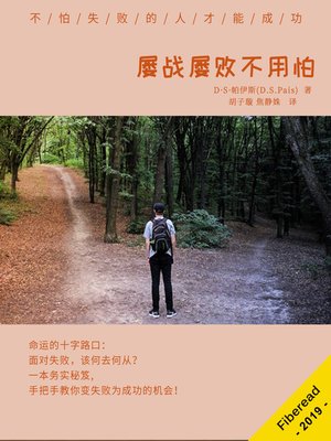 cover image of 屡战屡败不用怕 (A Pragmatic Method to Face Repeated Failures)